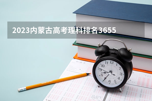 2023内蒙古高考理科排名36550的考生报什么大学好 往年录取分数线