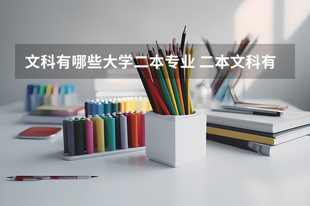 文科有哪些大学二本专业 二本文科有哪些好学校及专业