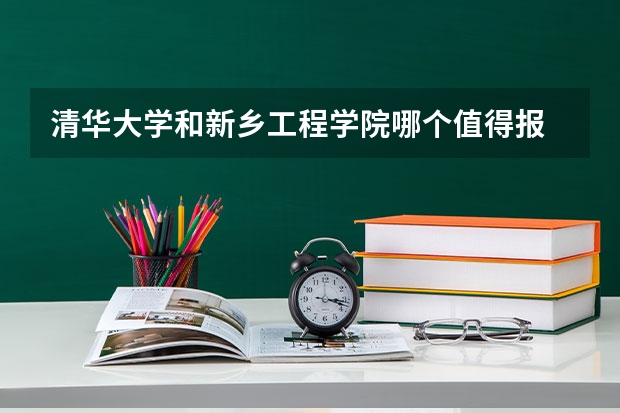 清华大学和新乡工程学院哪个值得报