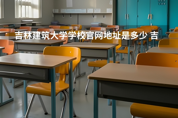 吉林建筑大学学校官网地址是多少 吉林建筑大学介绍