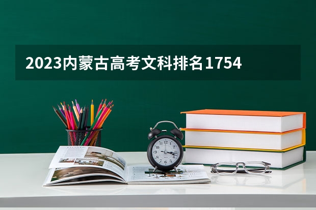 2023内蒙古高考文科排名17548的考生报什么大学好 往年录取分数线