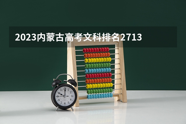 2023内蒙古高考文科排名27139的考生报什么大学好 往年录取分数线
