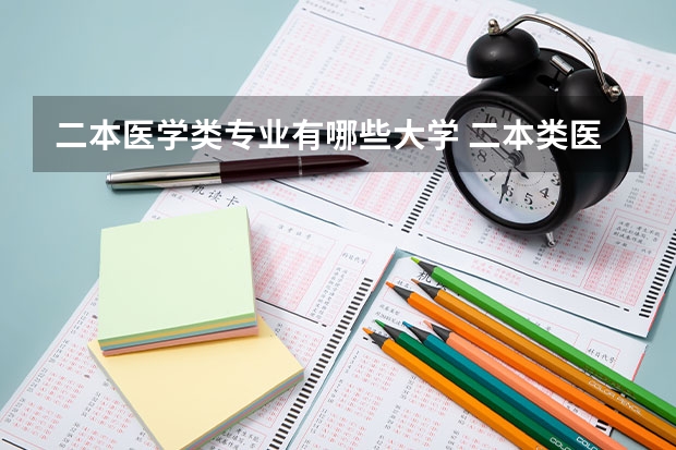 二本医学类专业有哪些大学 二本类医学院校有哪些