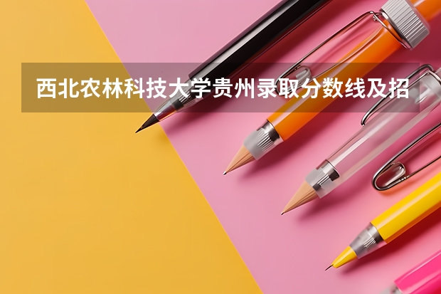 西北农林科技大学贵州录取分数线及招生人数
