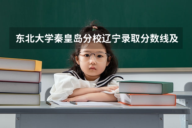东北大学秦皇岛分校辽宁录取分数线及招生人数