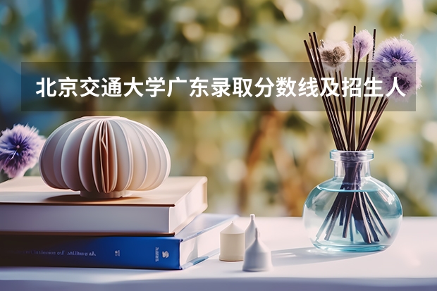 北京交通大学广东录取分数线及招生人数
