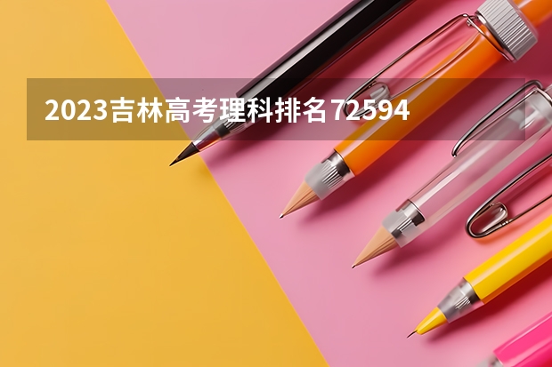 2023吉林高考理科排名72594的考生报什么大学好 往年录取分数线
