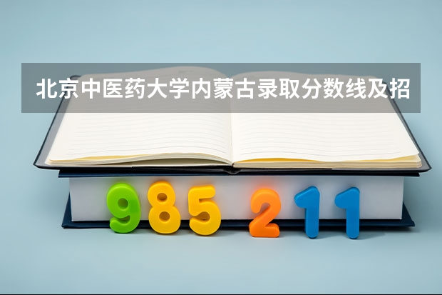 北京中医药大学内蒙古录取分数线及招生人数