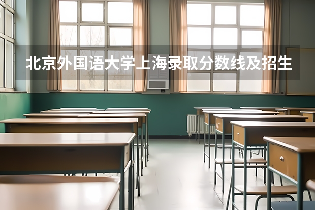 北京外国语大学上海录取分数线及招生人数