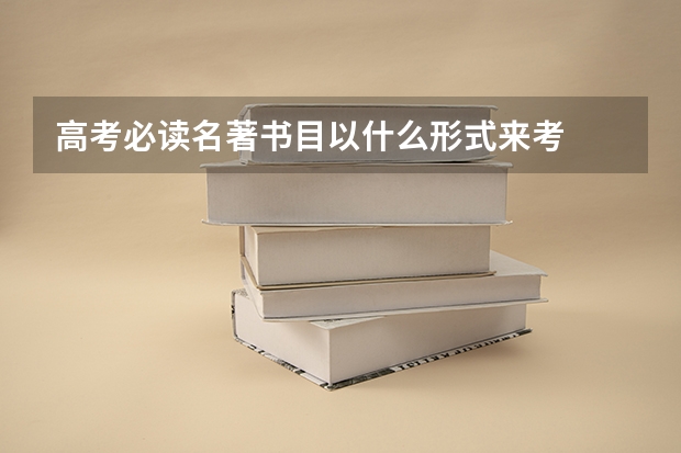高考必读名著书目以什么形式来考