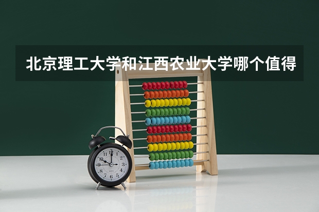 北京理工大学和江西农业大学哪个值得报