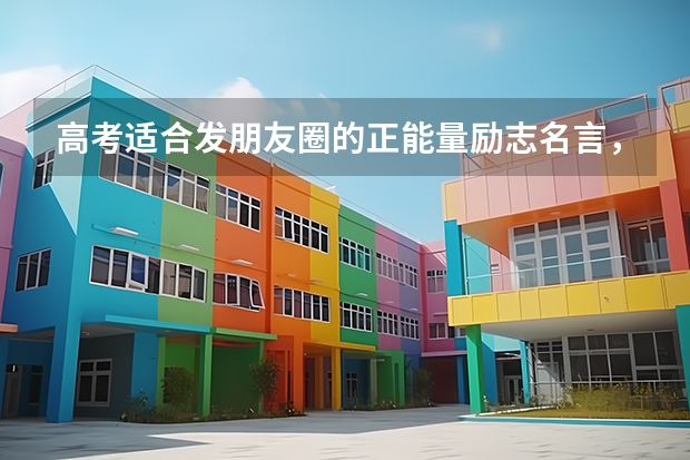 高考适合发朋友圈的正能量励志名言，平日从严，高考坦然（关于高考的励志短句）