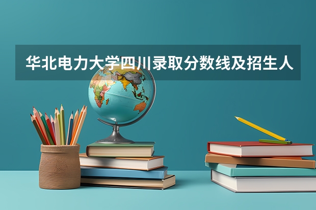华北电力大学四川录取分数线及招生人数