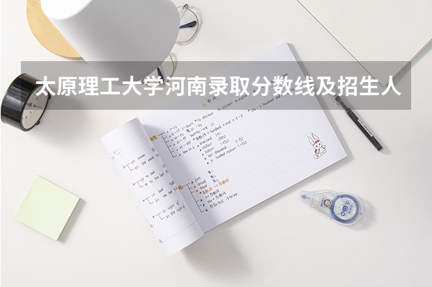 太原理工大学河南录取分数线及招生人数