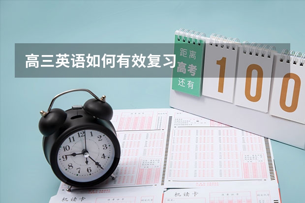 高三英语如何有效复习