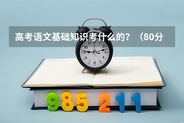 高考语文基础知识考什么的？（80分）