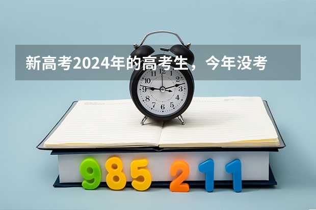 新高考2024年的高考生，今年没考好怎么办？