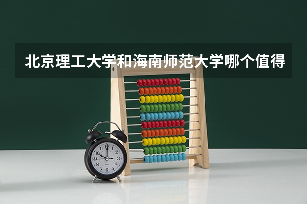北京理工大学和海南师范大学哪个值得报