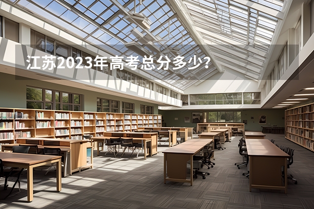 江苏2023年高考总分多少？