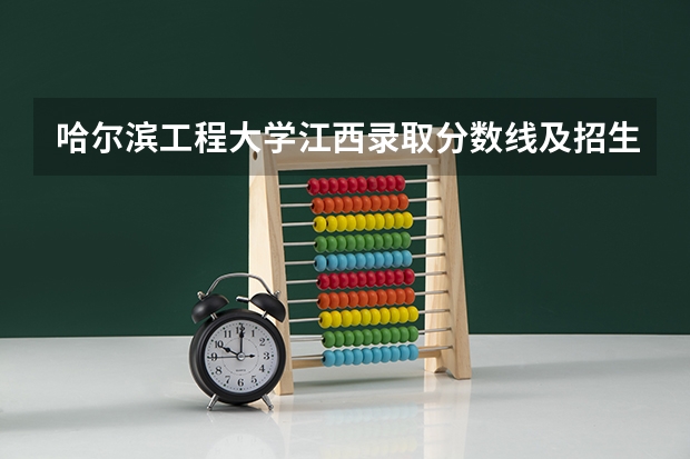 哈尔滨工程大学江西录取分数线及招生人数