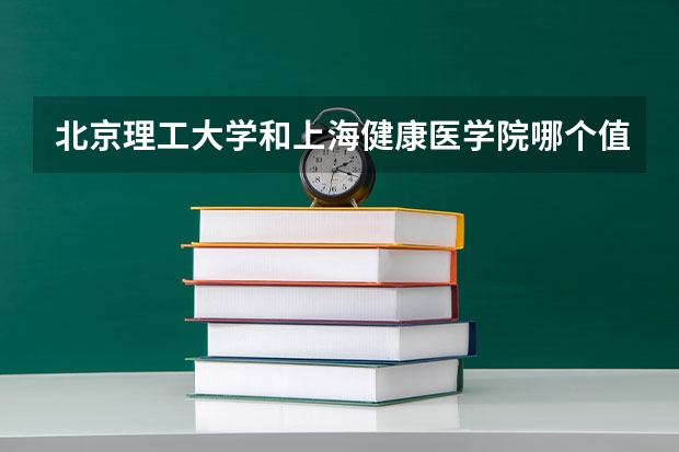 北京理工大学和上海健康医学院哪个值得报