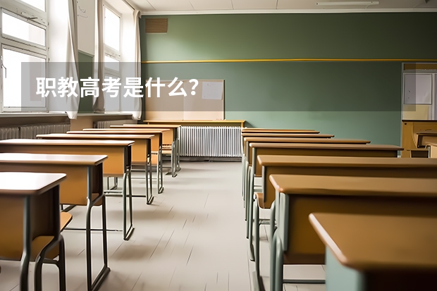 职教高考是什么？