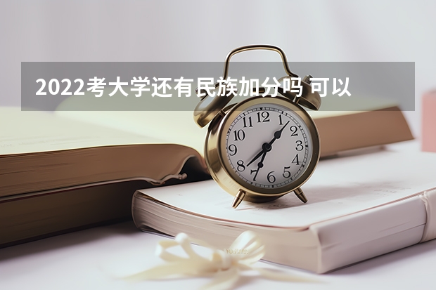 2022考大学还有民族加分吗 可以加多少分