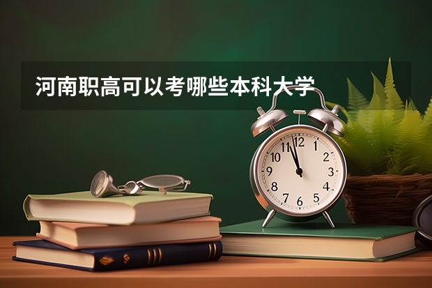 河南职高可以考哪些本科大学