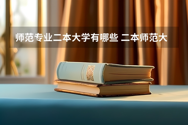 师范专业二本大学有哪些 二本师范大学有哪些