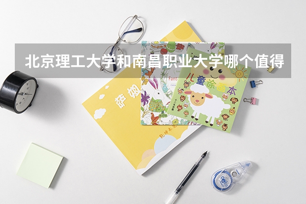 北京理工大学和南昌职业大学哪个值得报