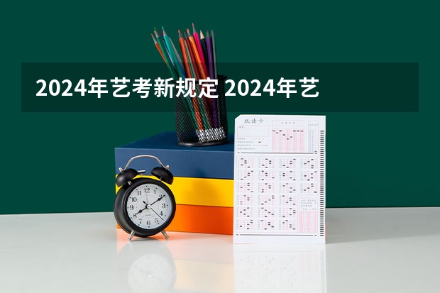 2024年艺考新规定 2024年艺术生高考政策 2024取消艺考生高考政策