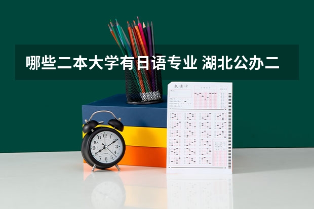 哪些二本大学有日语专业 湖北公办二本可以学日语的学校