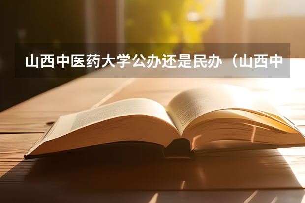 山西中医药大学公办还是民办（山西中医药大学介绍）