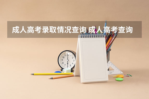 成人高考录取情况查询 成人高考查询录取结果怎么查