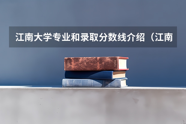 江南大学专业和录取分数线介绍（江南大学多少分可以录取）