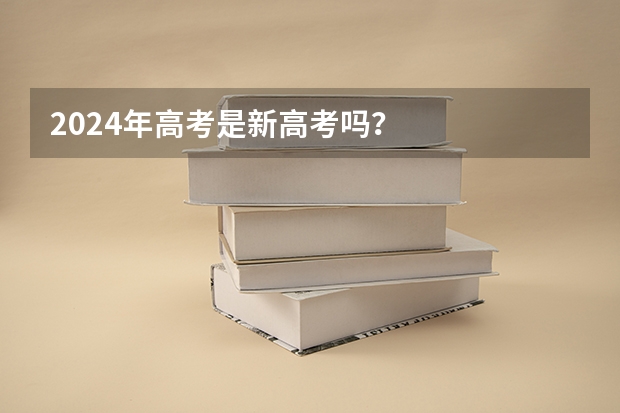 2024年高考是新高考吗？