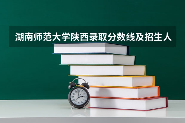湖南师范大学陕西录取分数线及招生人数