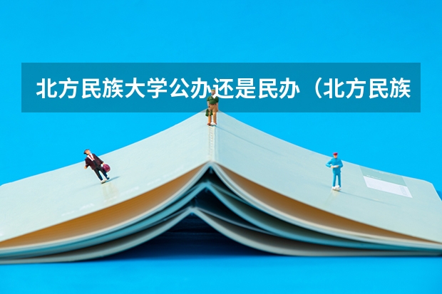 北方民族大学公办还是民办（北方民族大学介绍）