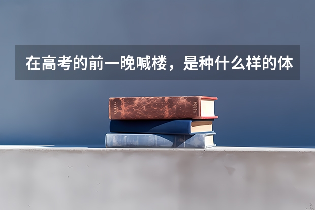 在高考的前一晚喊楼，是种什么样的体验？