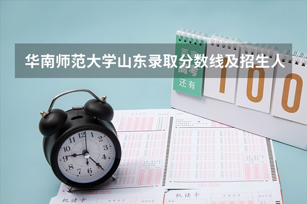 华南师范大学山东录取分数线及招生人数