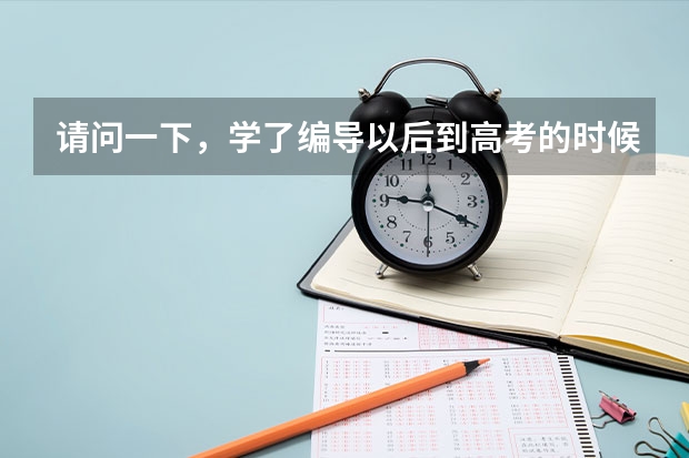 请问一下，学了编导以后到高考的时候有什么用？可以加分吗？