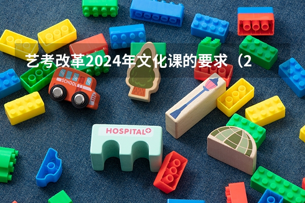 艺考改革2024年文化课的要求（2024年艺考的时间安排是怎样的？）