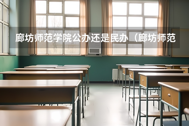 廊坊师范学院公办还是民办（廊坊师范学院介绍）