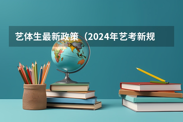 艺体生最新政策（2024年艺考新规定）