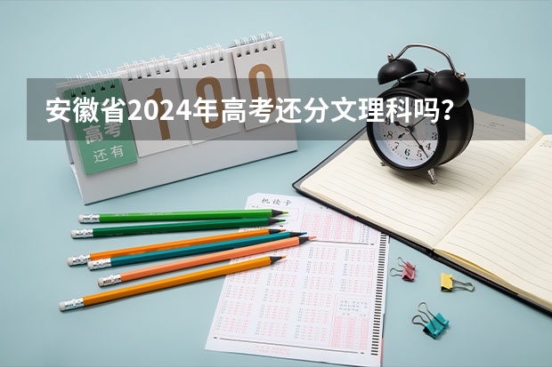 安徽省2024年高考还分文理科吗？