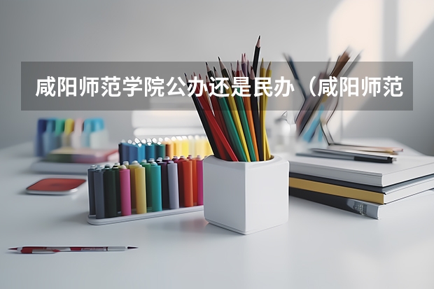 咸阳师范学院公办还是民办（咸阳师范学院介绍）