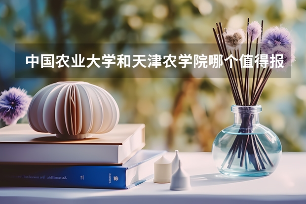 中国农业大学和天津农学院哪个值得报