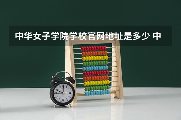 中华女子学院学校官网地址是多少 中华女子学院介绍