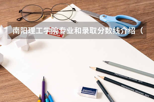 南阳理工学院专业和录取分数线介绍（南阳理工学院多少分可以录取）