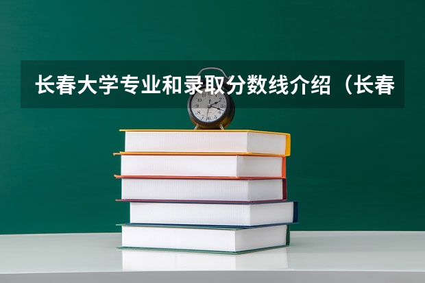 长春大学专业和录取分数线介绍（长春大学多少分可以录取）